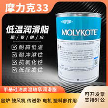 摩力克MOLYKOTE 33 medium 低温硅脂轴承润滑脂33M米白色 1KG