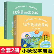 汉字都是画出来的拼出来全套2册 小象汉字著 学前识字启蒙早教书