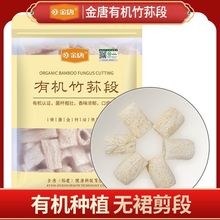 【有机认证】 金唐 有机竹荪段60g 干货新鲜农家食用菌古田干竹笙