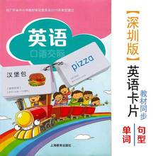 2024年深圳版小学牛津英语单词卡一二三四五年级英文彩图卡片跨境