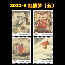 2022-3 红楼梦(五)邮票 红楼梦大结局收官邮票 4枚一套