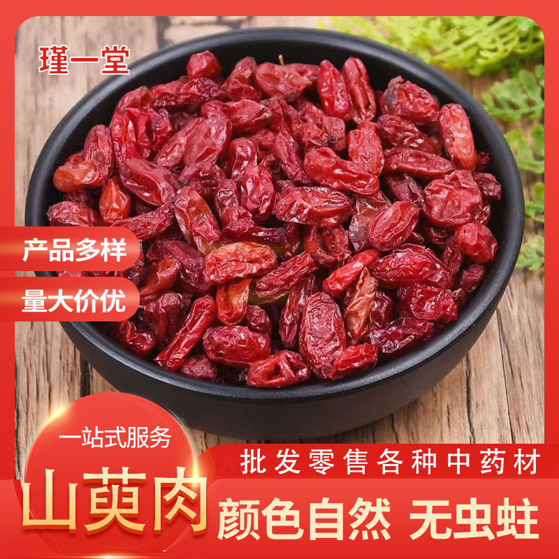 大货批发山萸肉 散装500g山茱萸枣皮批发零售 一手货源支持大货