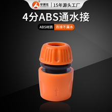 ABS塑料快接洗车水管4分通水快接头奶嘴型园林水枪接口 1/2通水接