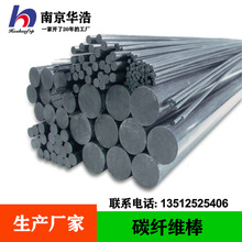 南京华浩碳纤维棒 高强度碳纤棒 生产厂家 2006年成立
