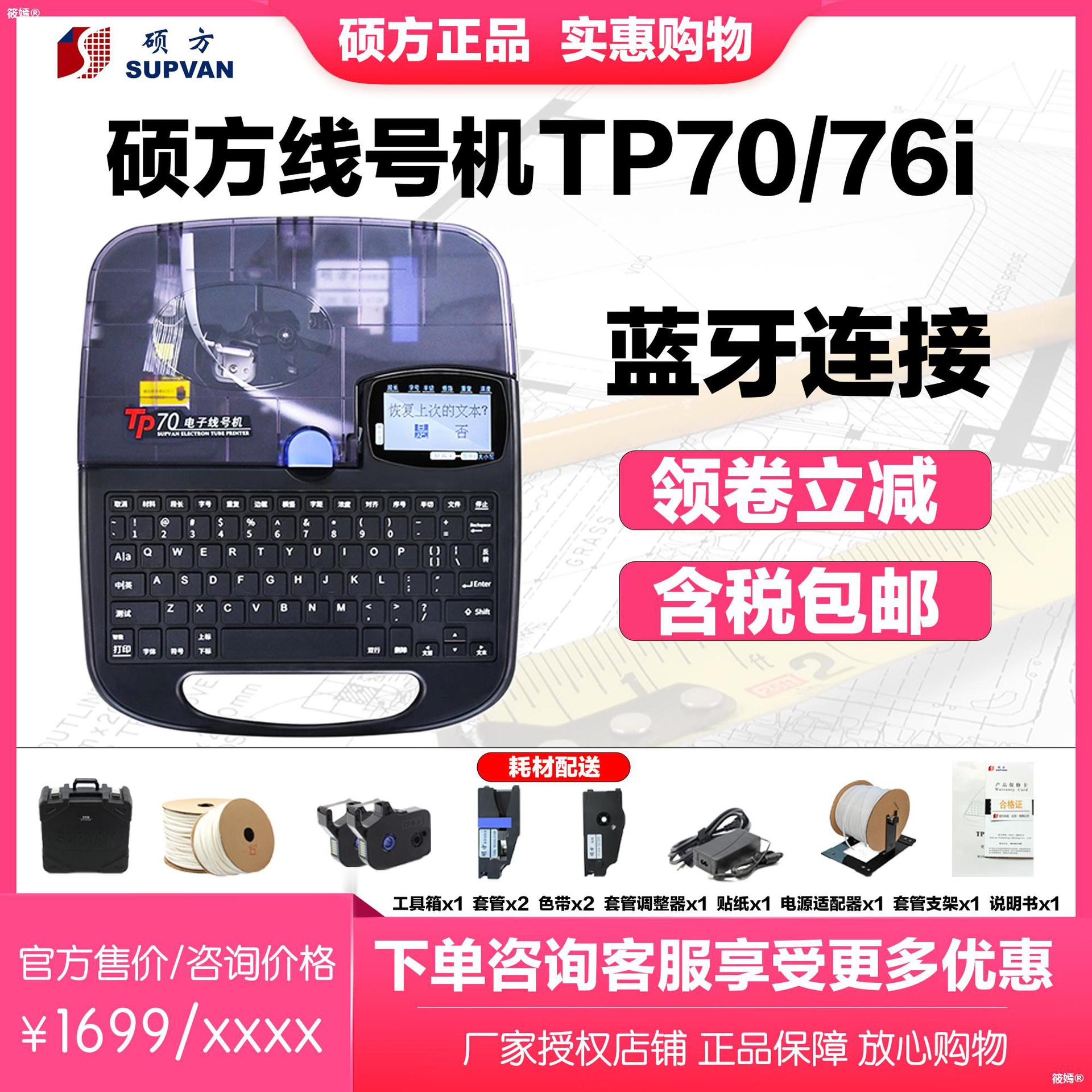 硕方线号机 tp70 号码管 蓝牙连电脑 打号机 pvc套管打码机 tp76i