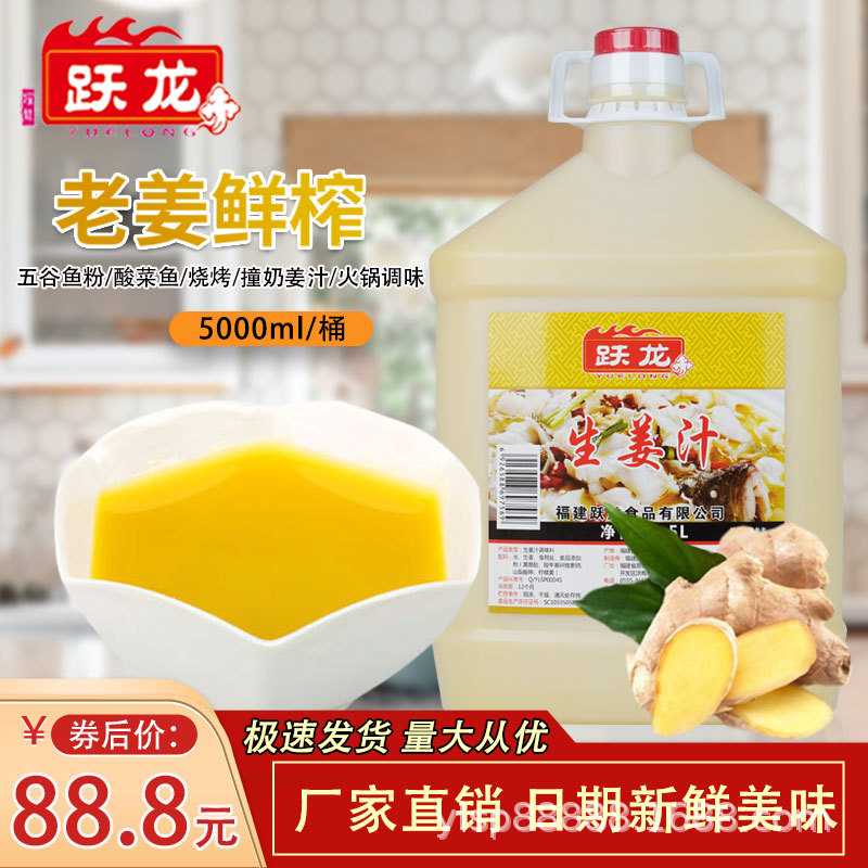 跃龙生姜汁5l桶装商用餐饮大包装姜汁五谷鱼粉酸菜鱼生姜调味料