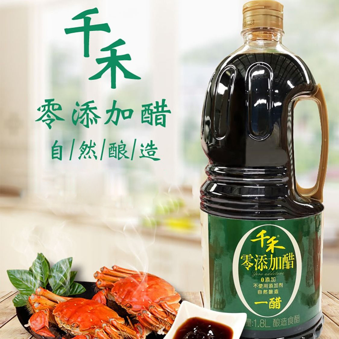 千禾一醋1800ml/瓶 家用厨房去腥调味料烹饪炒菜去腥酸醋