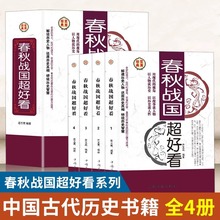 春秋战国超好看全4册 插盒精装春秋战国历史书籍春秋战国那些事儿