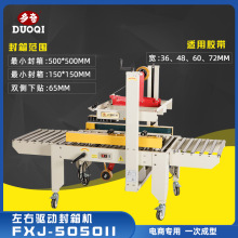 多奇FXJ-5050II 自动封箱机 封箱机打包机电商快递包裹打包机胶带