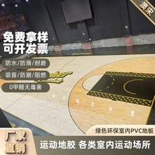 厂家批发防滑运动地胶室内运动场地塑胶地板篮球羽毛球乒乓球地胶