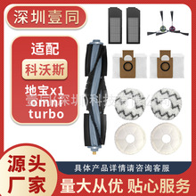 适用科沃斯扫地机配件地宝x1 omni turbo边刷滤芯尘袋滚刷滚刷