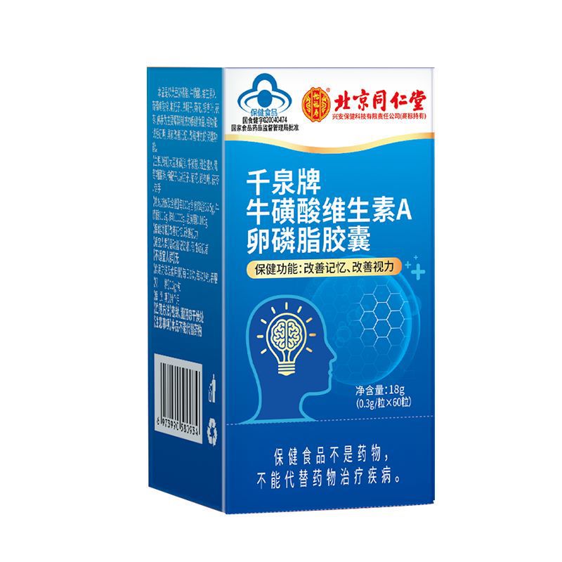 北京同仁堂千泉牌牛磺酸维生素a卵磷脂胶囊改善记忆,改善视力