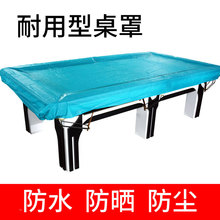 台球桌防尘罩黑8台球桌布防水罩桌球台罩盖布罩球台罩防雨台罩布