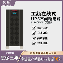 诚稳工频在线式ups不间断电源企业级稳压安全节能应急备用电源