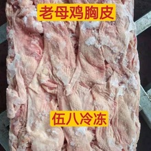 新鲜冷冻老鸡皮鸡胸皮生鲜鸡胸皮鸡皮肤盐焗酱卤烧烤食材整箱20斤