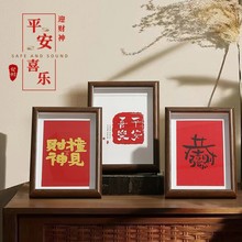 中国风平安喜乐相框摆件摆台办公室桌面客厅玄关书房挂墙简约装饰
