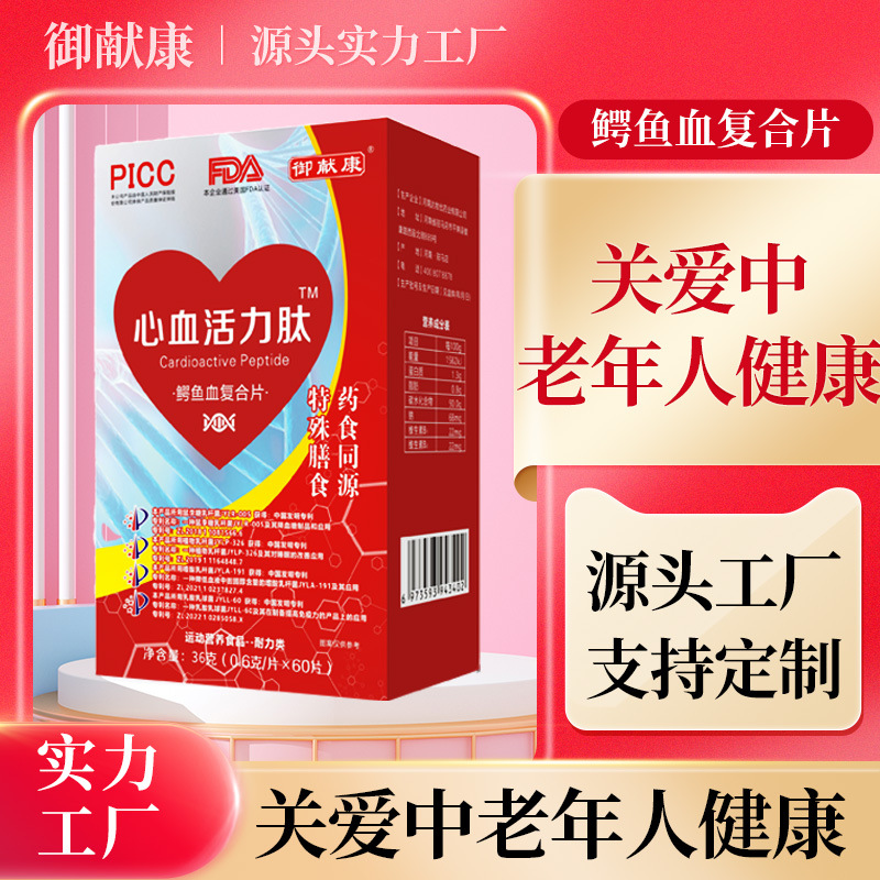 心血活力肽鳄鱼血复合片药食同源特殊膳食中老年健康会销锁客礼品