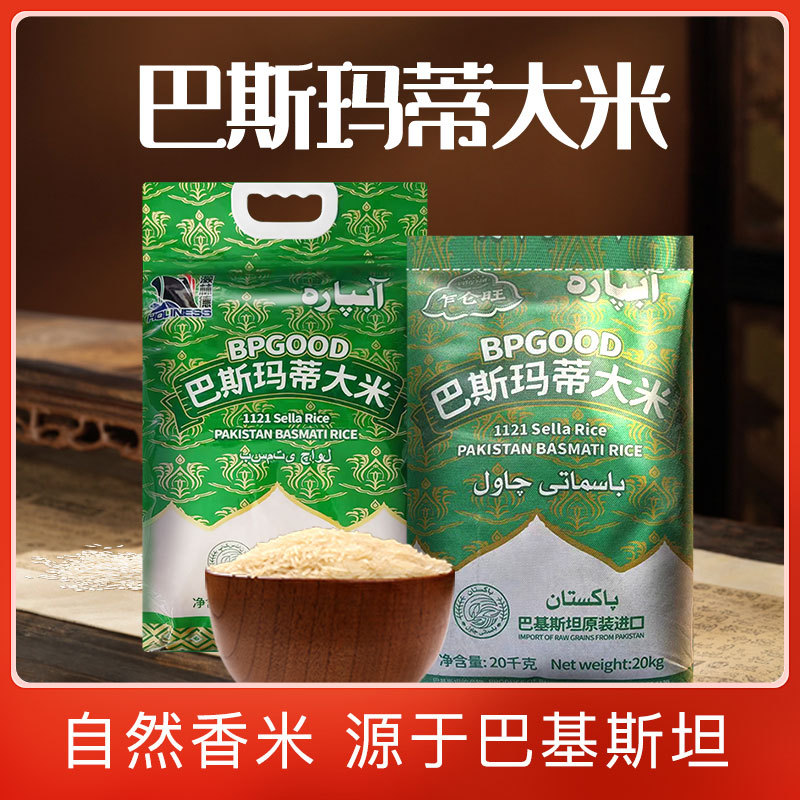 进口巴基斯坦大米5kg装巴斯马蒂大米炒饭抓饭专用进口猫牙米20kg
