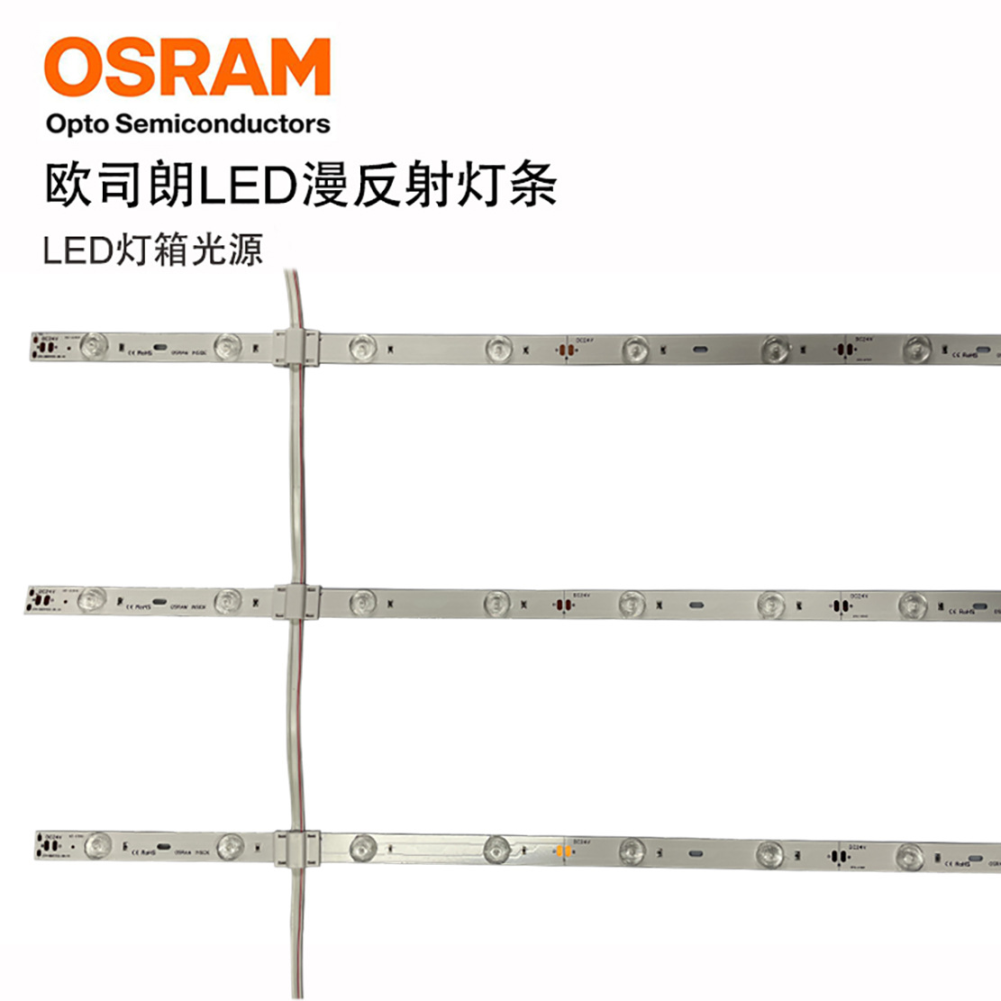 欧司朗光源 漫反射灯条低压12v-24v 12灯软膜吊顶背景墙广告光源