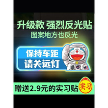 汽车贴纸保持车距反光贴请关远灯警示防追尾遮划痕新手车尾贴