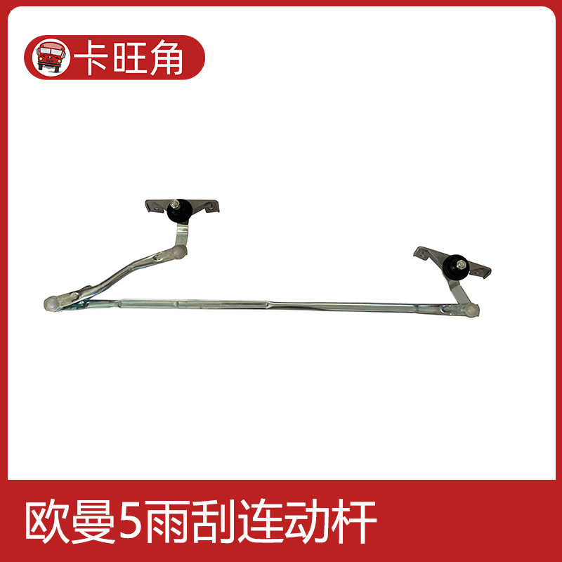 雨刮连杆适用于欧曼etx 三刮欧五系2280重卡雨刮连动杆传动机构