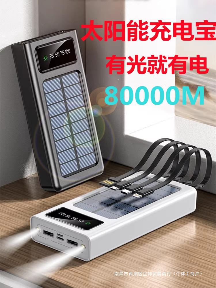 太阳能充电宝80000毫安大容量适用华为苹果小米v快充通用移动电源