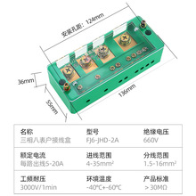 三相四线四户接线盒分线端子FJ6-JHD-2A电表箱电源分支苏科铜件