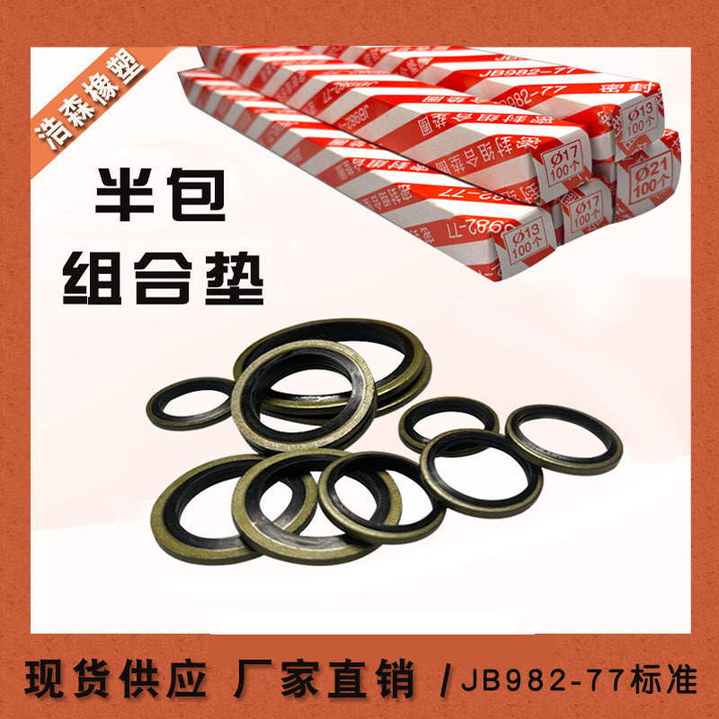08成交0件jb982紫铜氟胶组合垫圈垫片密封圈/组合垫厂家现货耐磨耐压