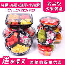 一次性水果盒子塑料分格鲜果切沙拉拼盘圆形透明果捞打包装盒护金