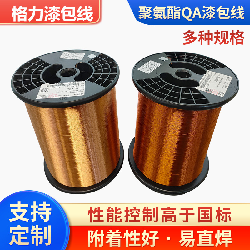 格力漆包线 直焊型 聚氨酯qa 180级h级 漆包铜圆线 (uew)