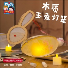 中秋节diy手工礼物木质玉兔灯笼制作材料儿童幼儿手提发光花灯