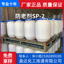 苯乙烯化苯酚 橡胶防老剂SP-2 厂家直销 现货供应 抗氧剂SP-2