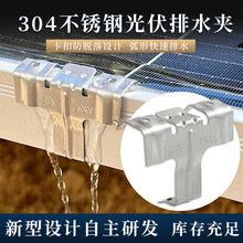 304不锈钢光伏排水夹导流器太阳能组件排尘器光伏板导水排泥夹
