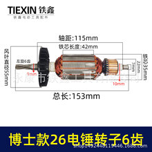 【货号05537】轻型博世款26电锤转子6齿冲击钻转子6齿