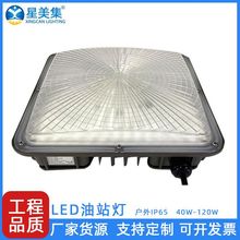 led美式油站灯120w100w80W60w 天棚灯加油站仓库吸顶灯加油站灯具