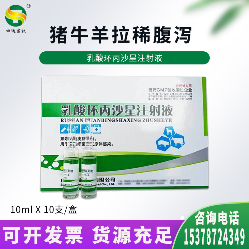 兽药乳酸环丙沙星注射液兽用腹泻药仔猪黄痢牛犊羊羔拉稀肠炎兽药