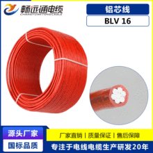 【铝线厂家】电线电缆 国标低压铝芯电线BLV 16平方铝塑线 塑铝线