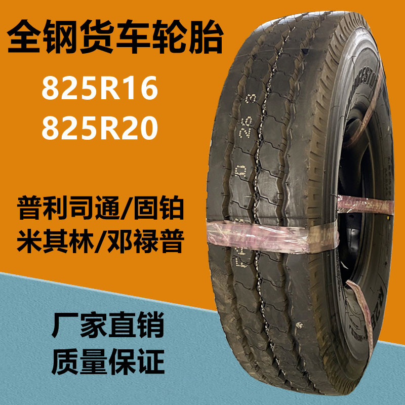 供应普利司通轮胎825r16 900r20全钢丝轻卡货车轮胎 r288花纹