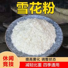 钓鱼轻麸雪花粉状态粉散装通用饵料野钓鲫鱼鲤鱼鲢鳙散炮伴侣