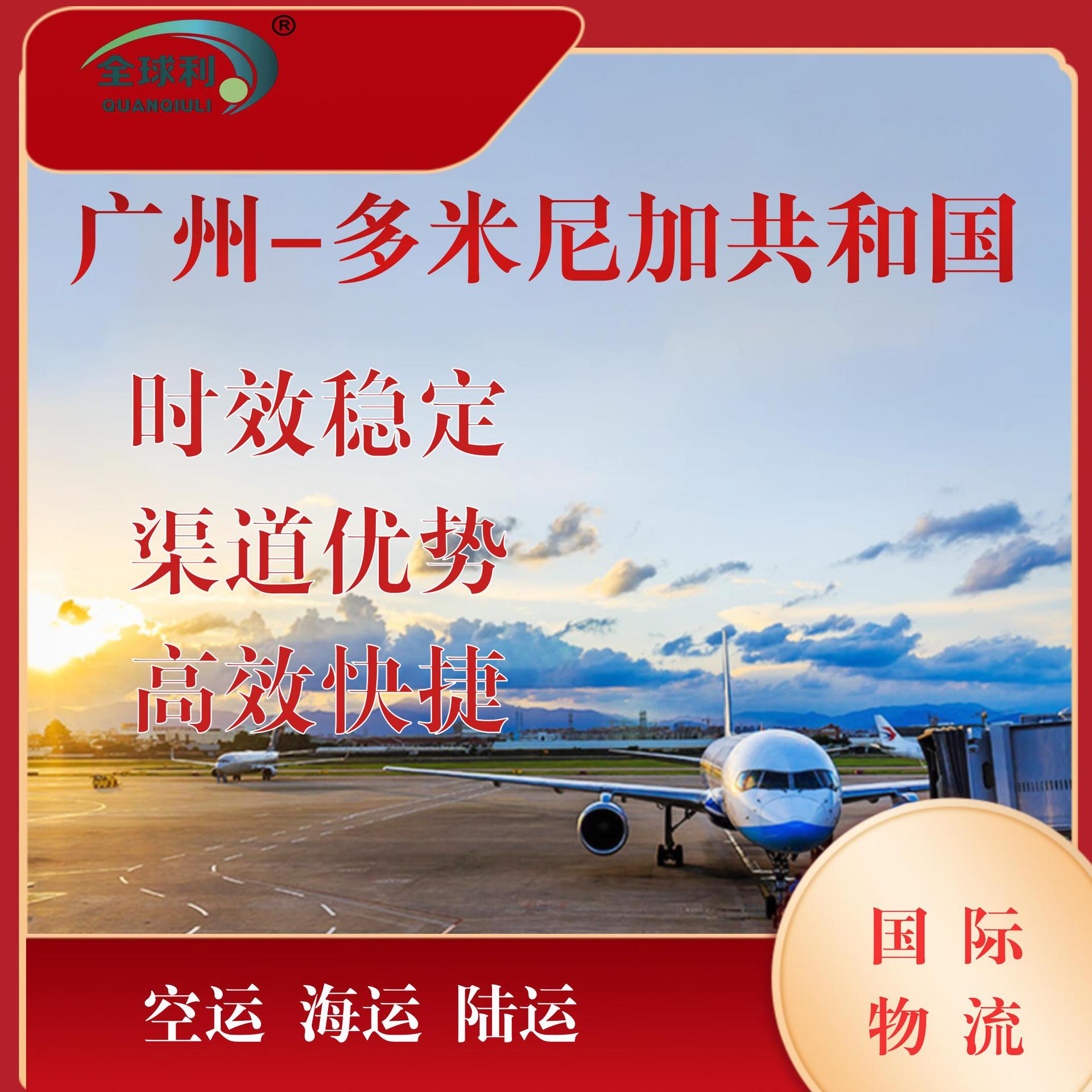 中国广州到多米尼加共和国专业高效空运海运铁路运输清关派送到门