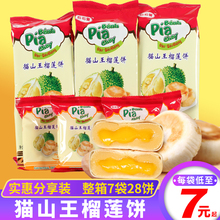 猫山王榴莲饼流心营养早餐小吃休闲零食糕点心官方旗舰店
