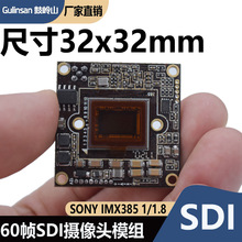 SDI摄像头模块32x32mm尺寸IMX385 IMX290 60帧用于医疗军工和工业