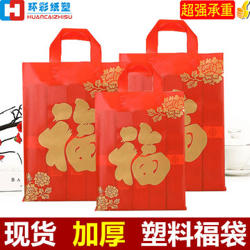 新年礼品袋春节红色塑料手提袋年货包装袋手挽胶袋烟酒送礼袋福袋