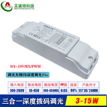 LED拨码调光电源 3W5W7W9W12W15W深度无频闪调光驱动0-10V/PWM/RX