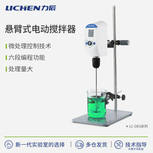 力辰悬臂式实验室OES系列电动搅拌机数显恒速精密定时高速搅拌机