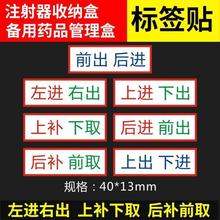 左进右出上补下取标签后补前取警示贴纸备用药盒注射器针剂盒B