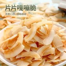 海南风味椰子片脆片500g即食烤椰子肉干脆块薄脆椰果干特产25g厂