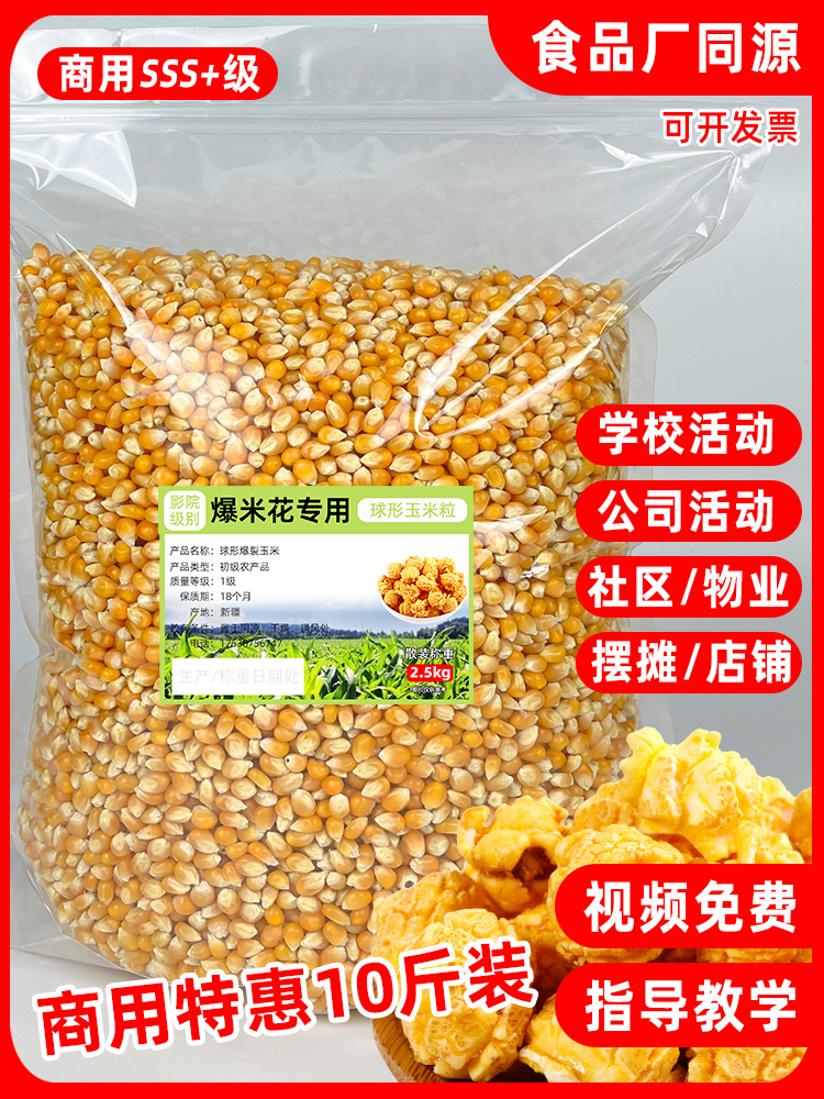 球形爆米花专用玉米粒10斤商用美式优质爆裂小玉米非转基因袋装