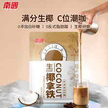 南国生椰拿铁咖啡150g/330g装速溶条装椰奶椰子粉椰奶浓郁现货
