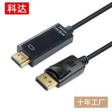 厂家现货dp转hdmi线1.8米dp to hdmi高清线电视显示器转接线